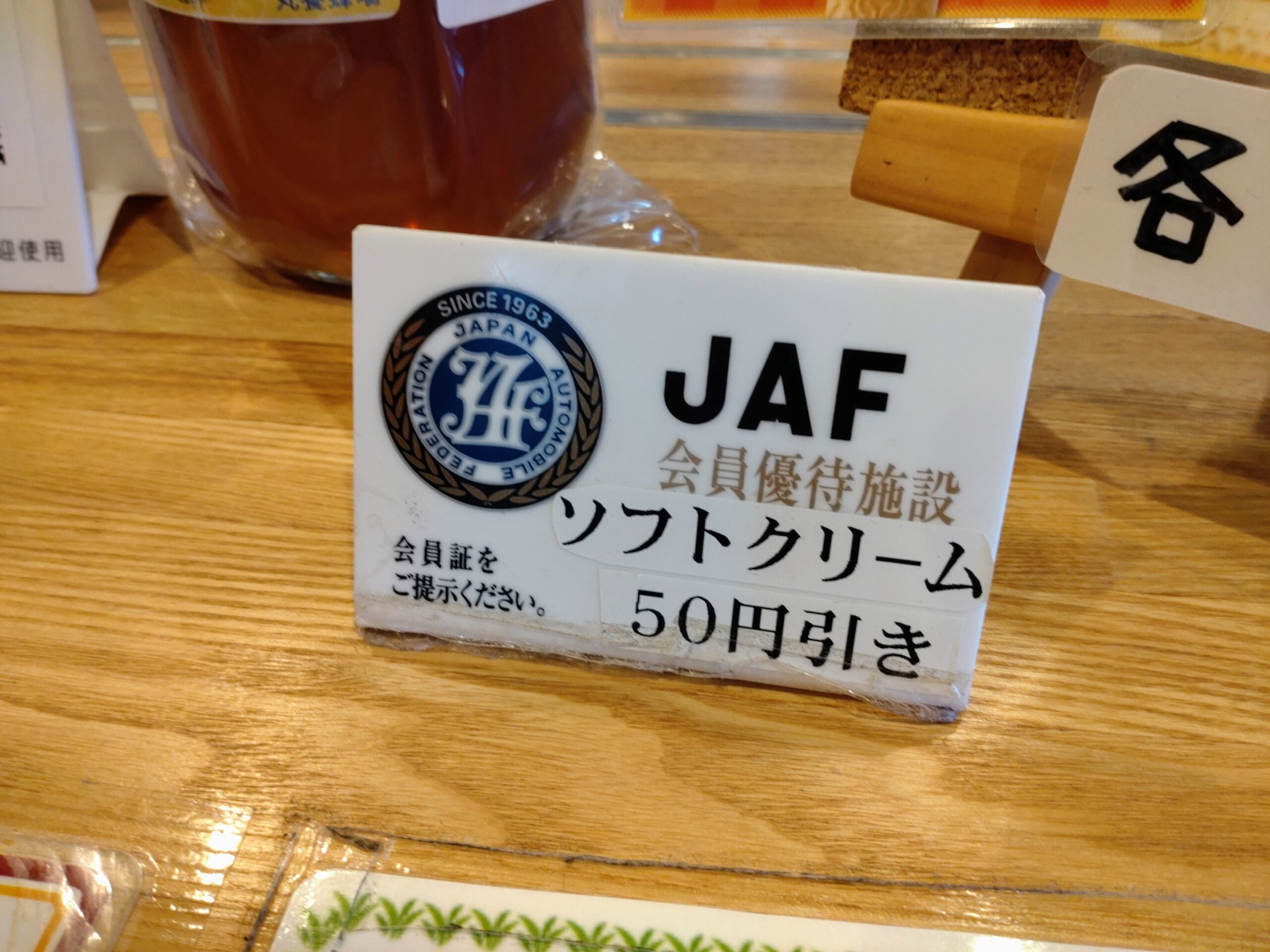 JAF会員証提示でソフトクリーム50円引き