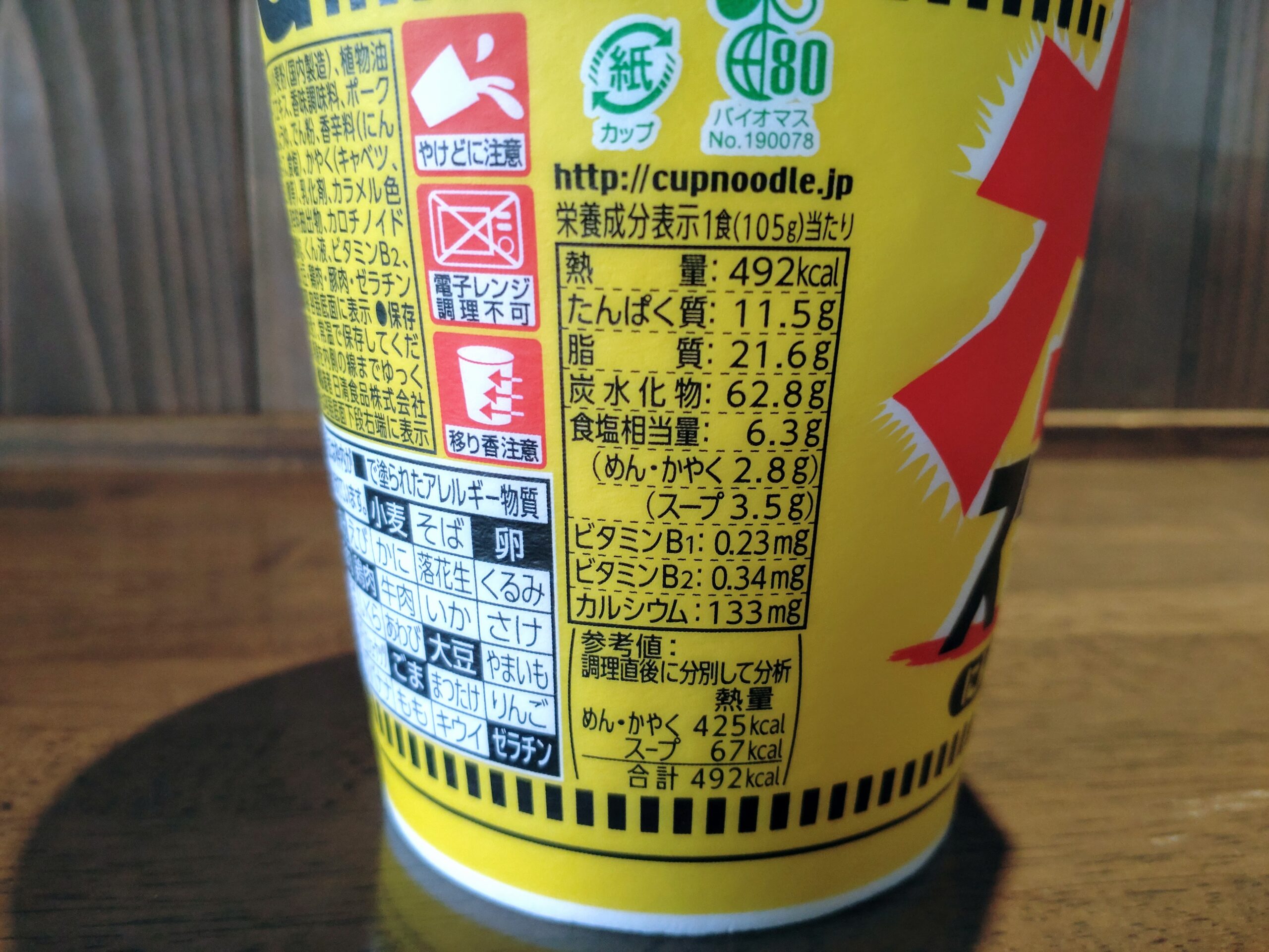 カップヌードル スタミナ醤油 ビッグの栄養成分表示