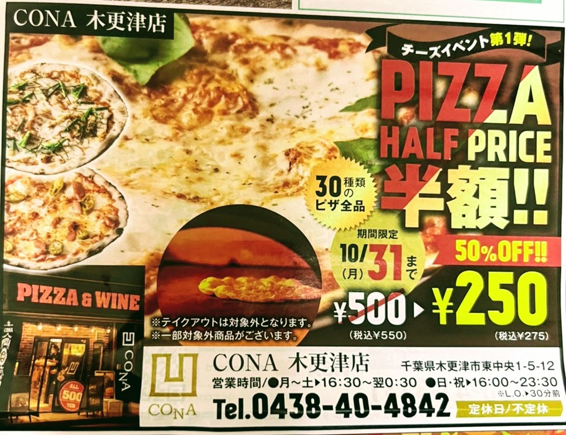 ピザ半額イベントのチラシ