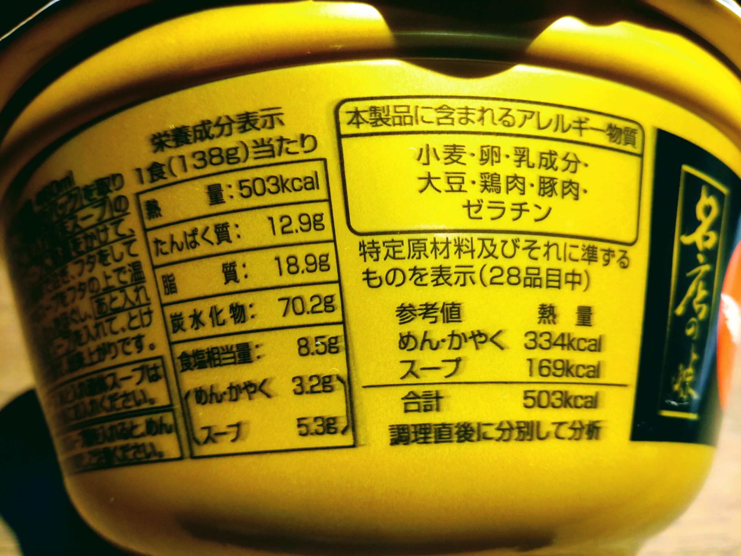 天下一品　京都濃厚鶏白湯の栄養成分表示