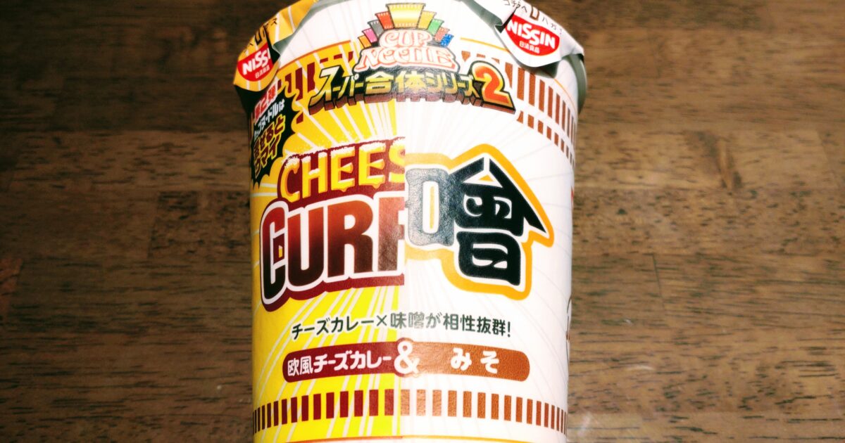 カップヌードル スーパー合体シリーズ 欧風チーズカレー&味噌のパッケージ