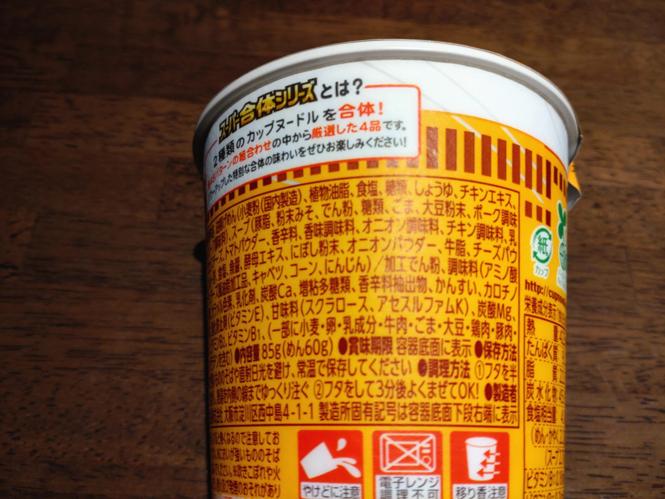 カップヌードル スーパー合体シリーズ 欧風チーズカレー&味噌の原材料名と内容量