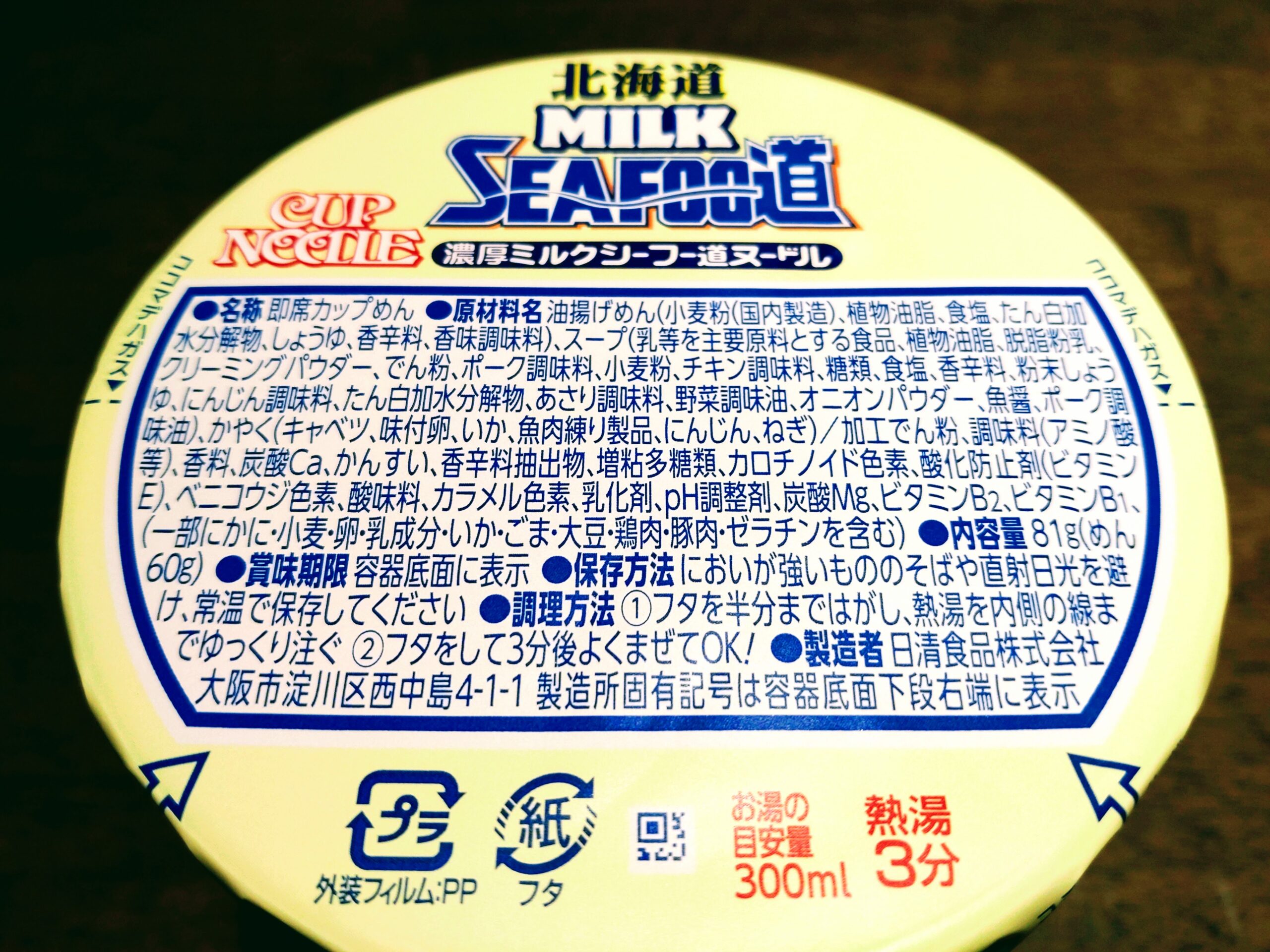 カップヌードル 北海道濃厚ミルクシーフー道ヌードルの原材料名と内容量