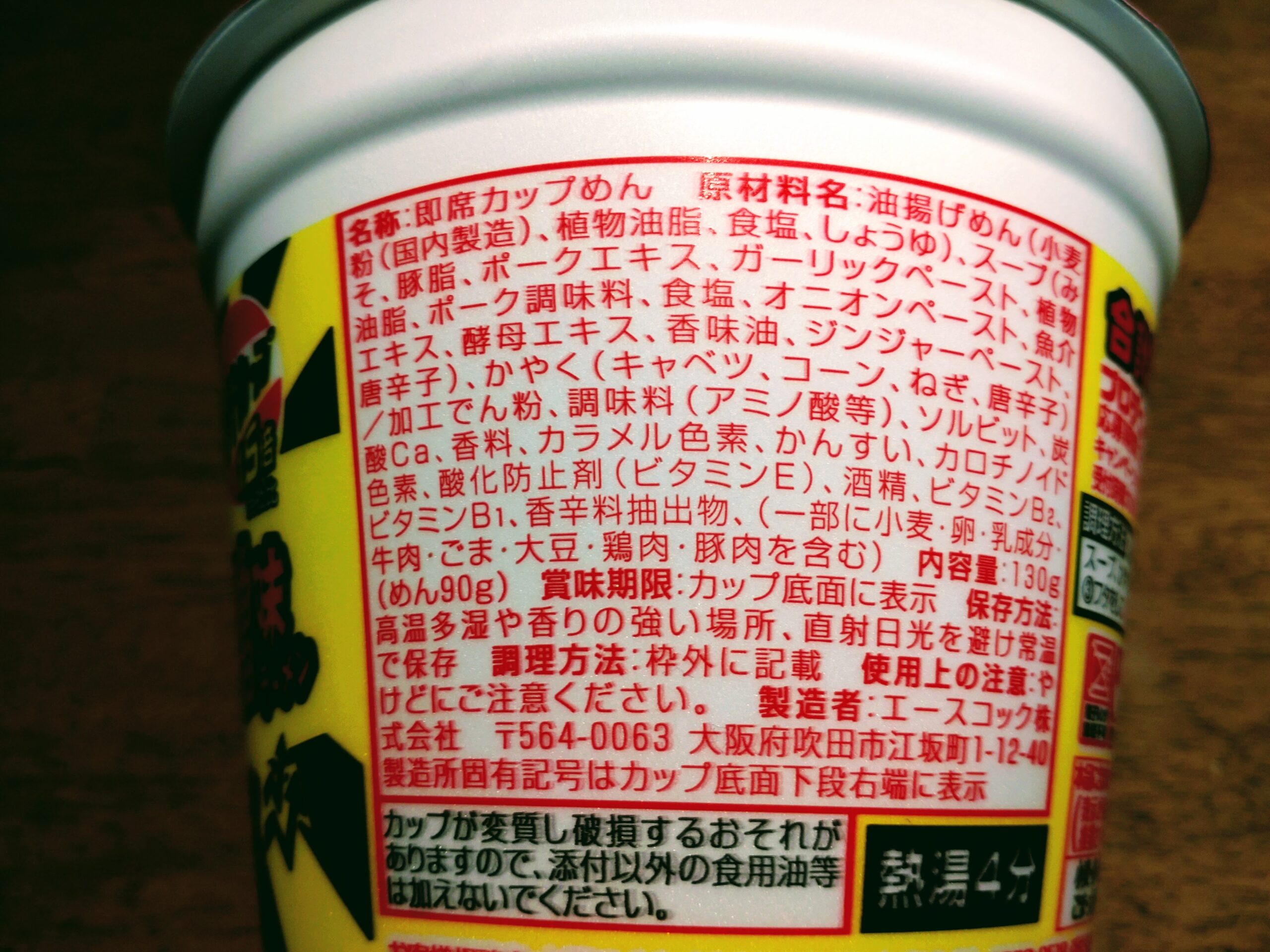 スーパーカップ1.5倍×EXIT ジンジャー豚味噌味ラーメンの原材料名と内容量