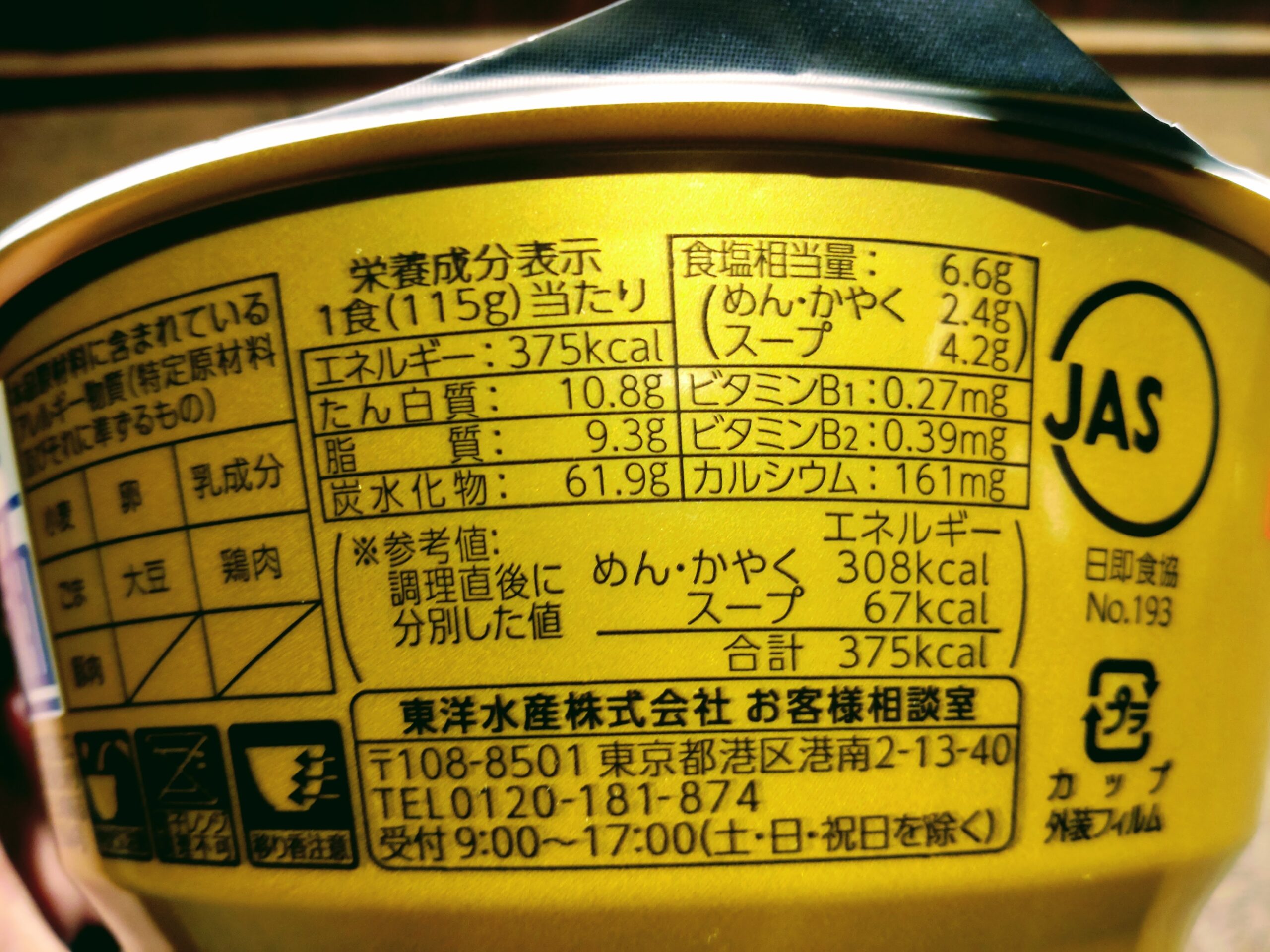 マルちゃん正麺 カップ ニンニク塩担々麺の栄養成分表示