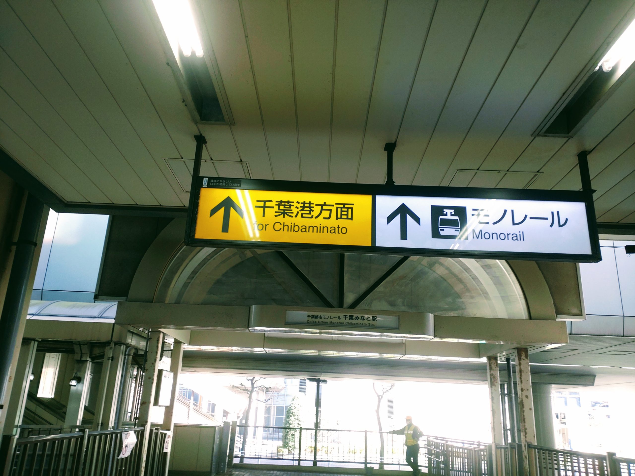 JR千葉みなと駅から千葉都市モノレール 千葉みなと駅へ向かう通路