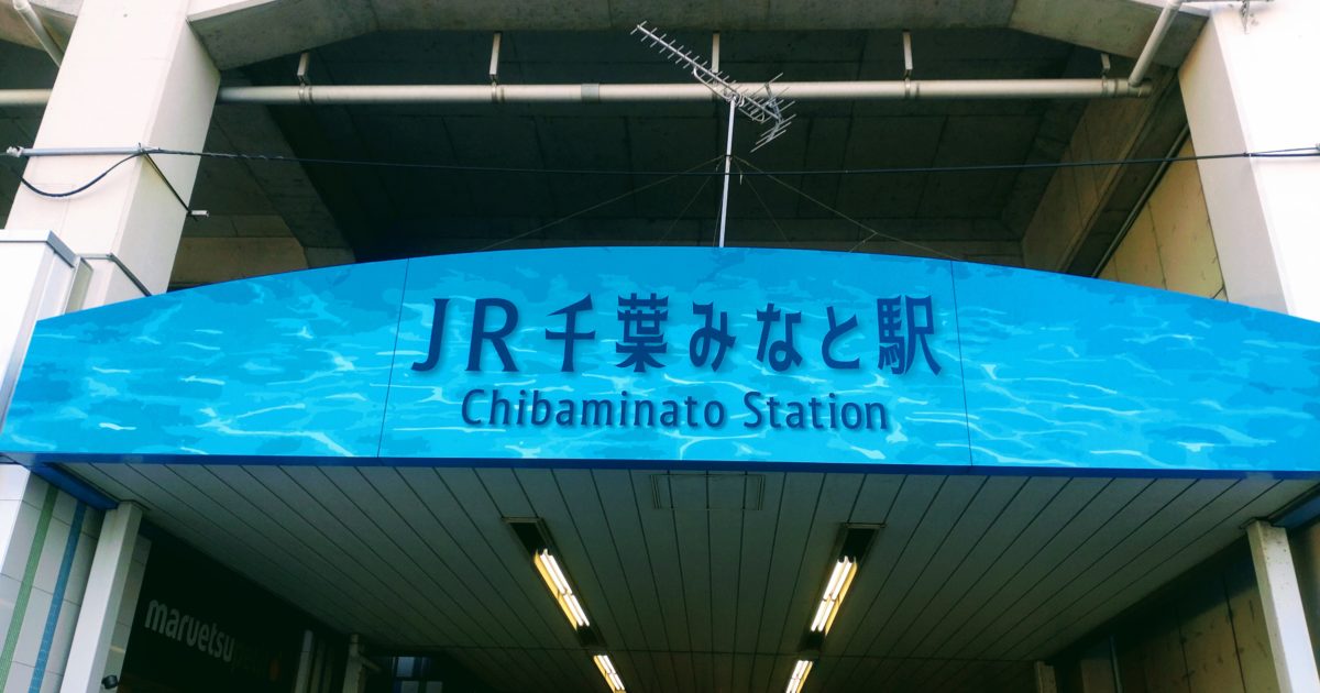 JR千葉みなと駅の入口