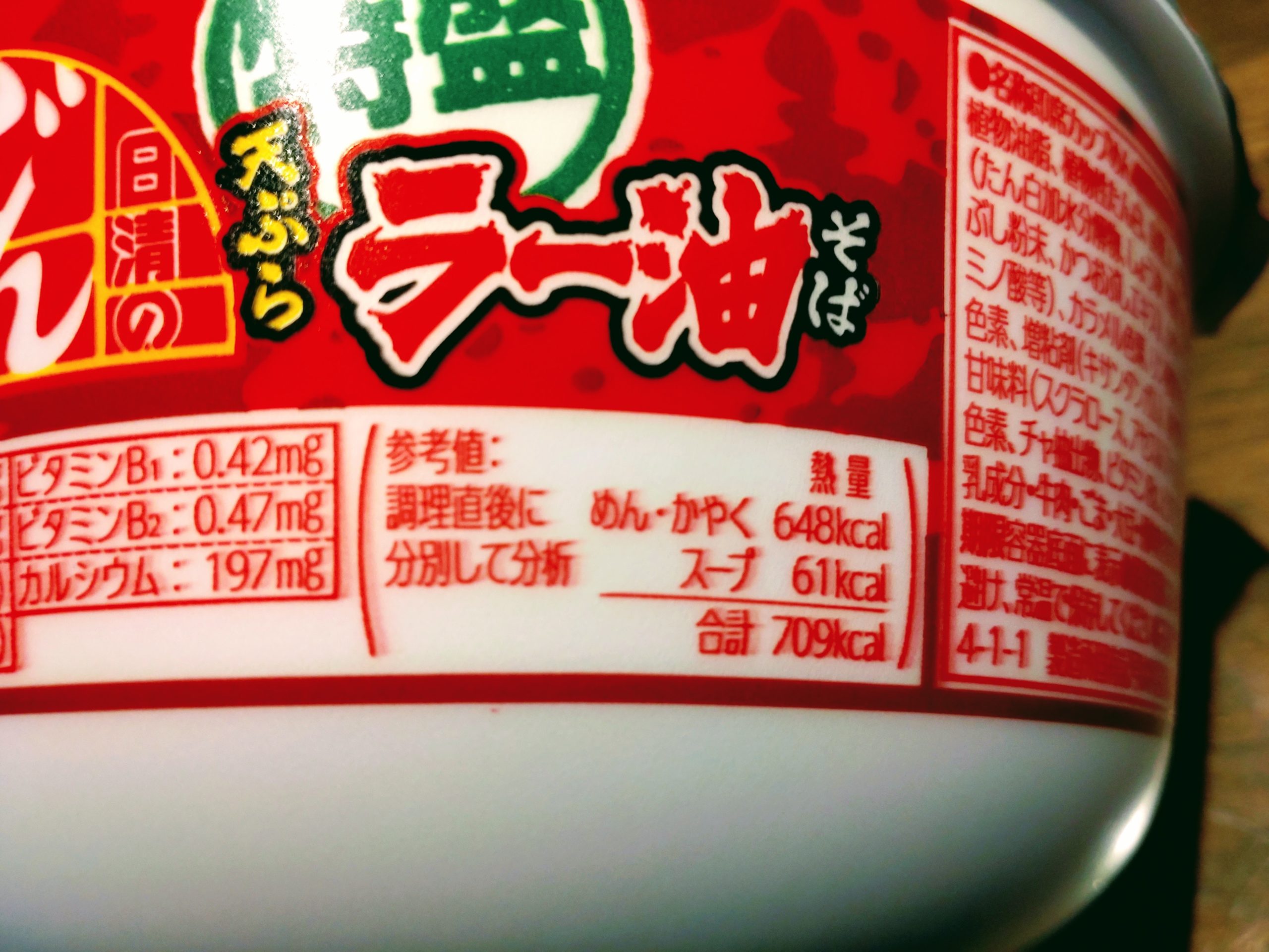 日清のどん兵衛 特盛天ぷらラー油そばの栄養成分表示