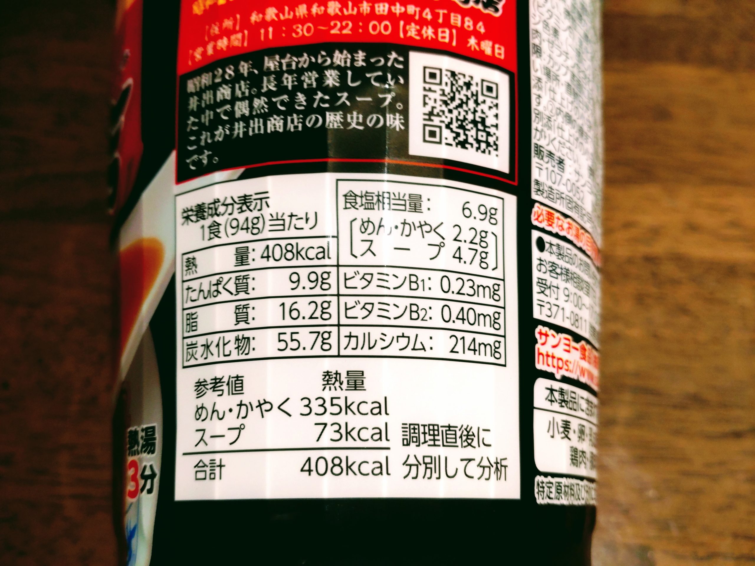 和歌山ラーメン 井出商店監修 豚骨醤油中華そばの栄養成分表示