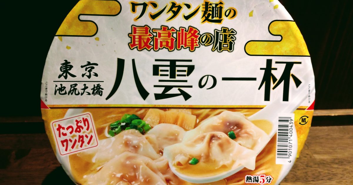 ワンタン麺の最高峰の店 八雲の一杯 ワンタン麺 白醤油味のパッケージ
