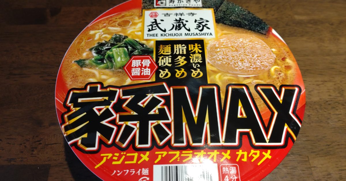 吉祥寺武蔵家 家系MAX 豚骨醤油ラーメンのパッケージ