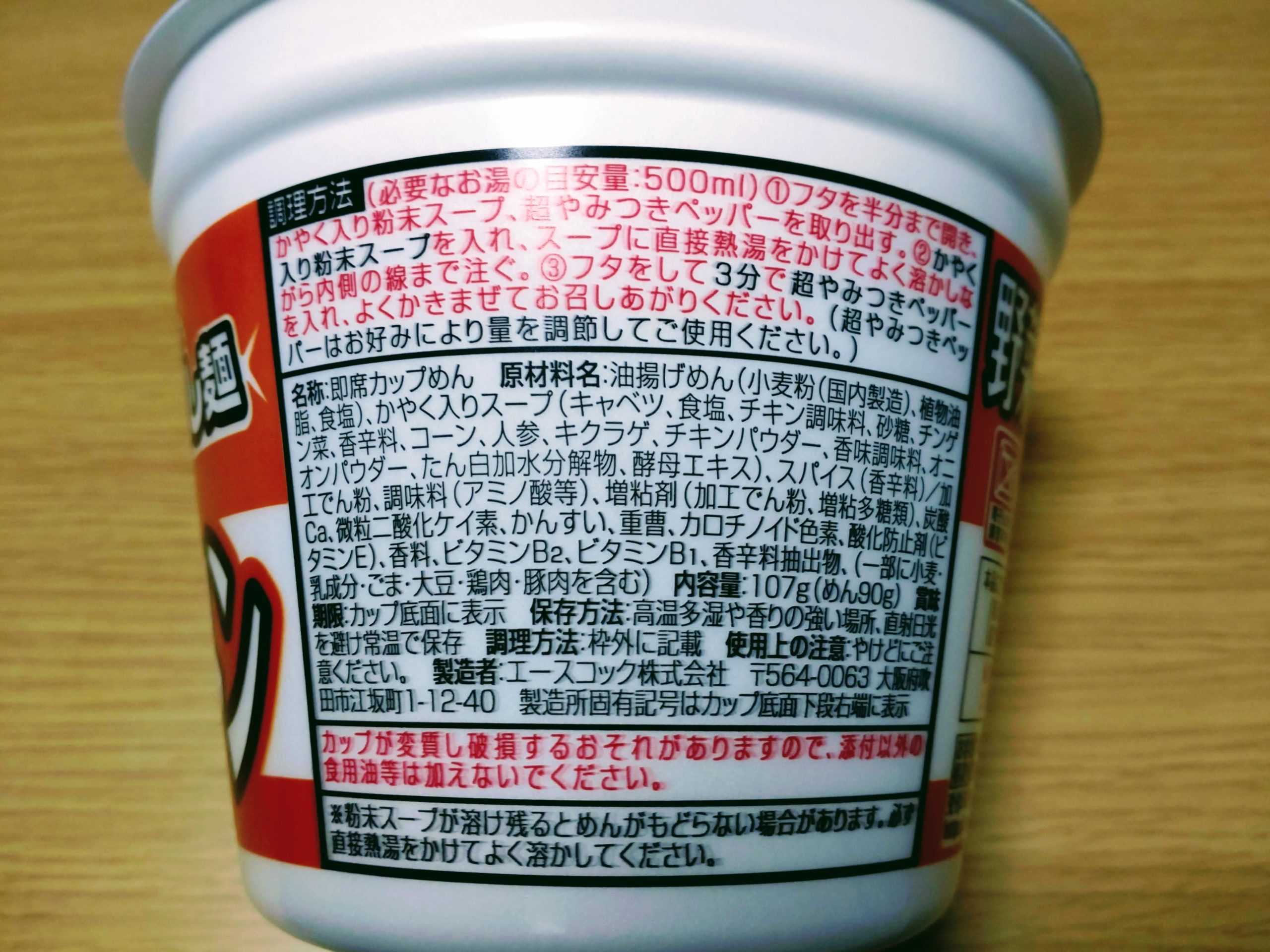 スーパーカップ１．５倍　新・野菜タンメンの原材料名と内容量