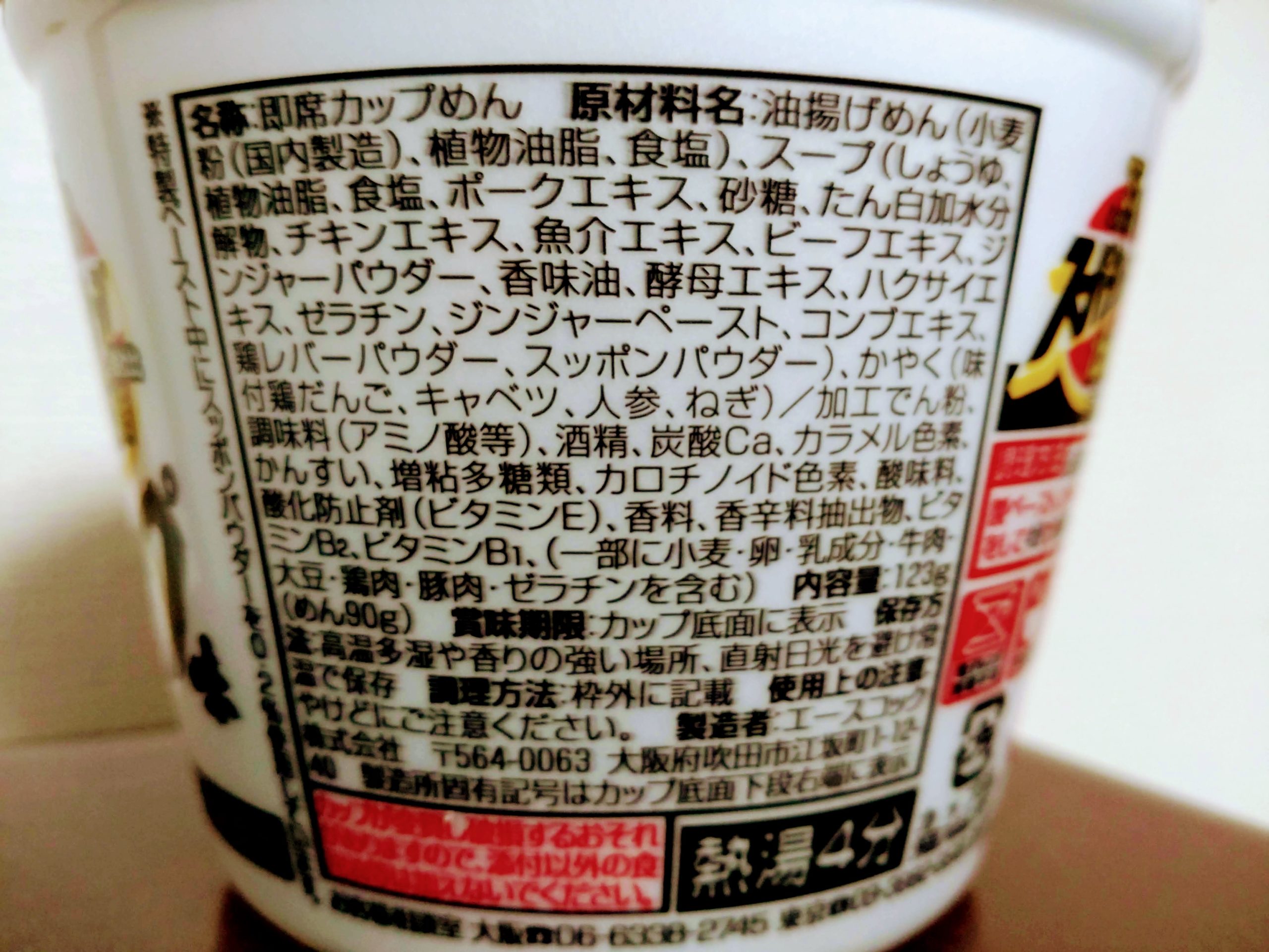スーパーカップ1.5倍 スッポンスープ味ラーメンの食品表示