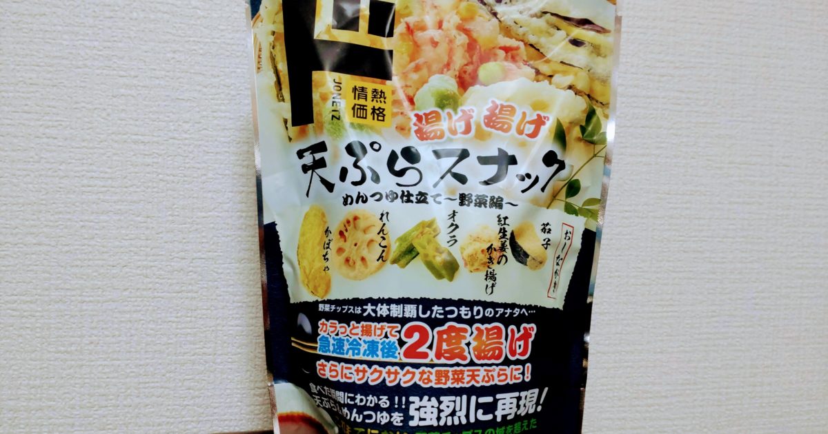 揚げ揚げ天ぷらスナック めんつゆ仕立て ～野菜編～のパッケージ
