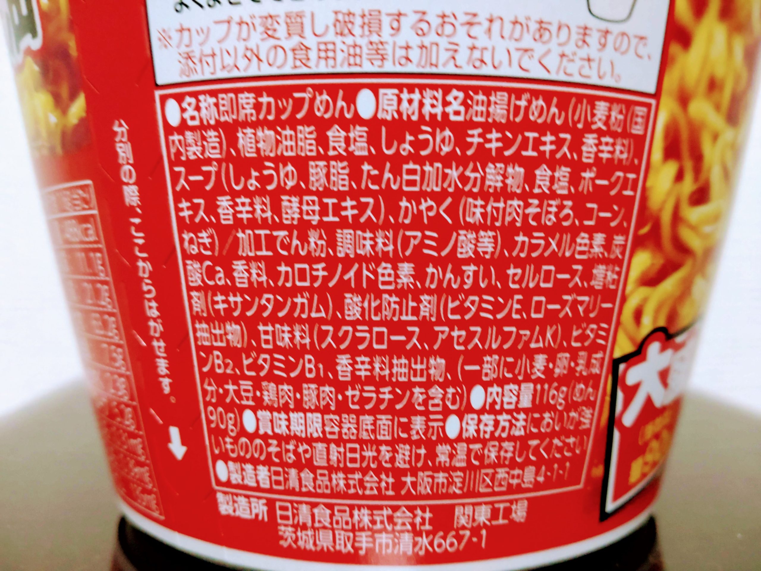 日清デカうま 濃厚コク旨醤油の食品表示