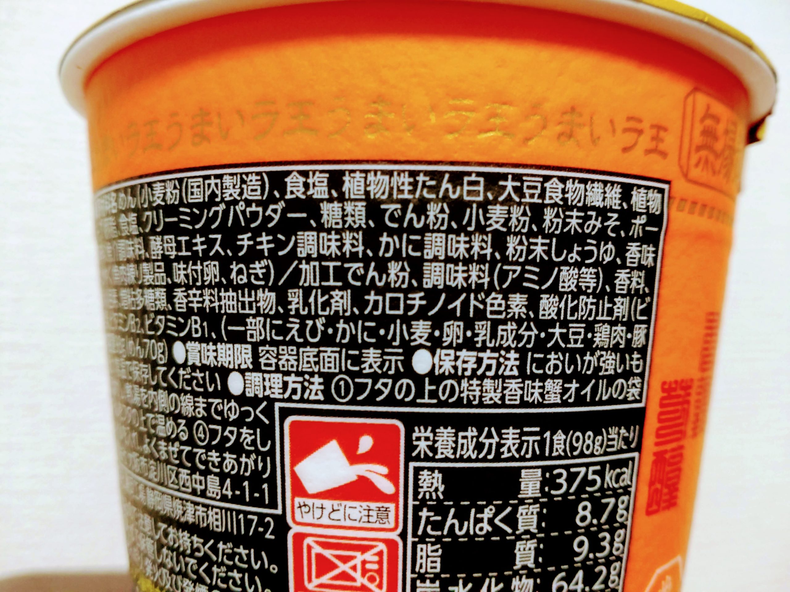 日清ラ王 蟹と味噌の食品表示