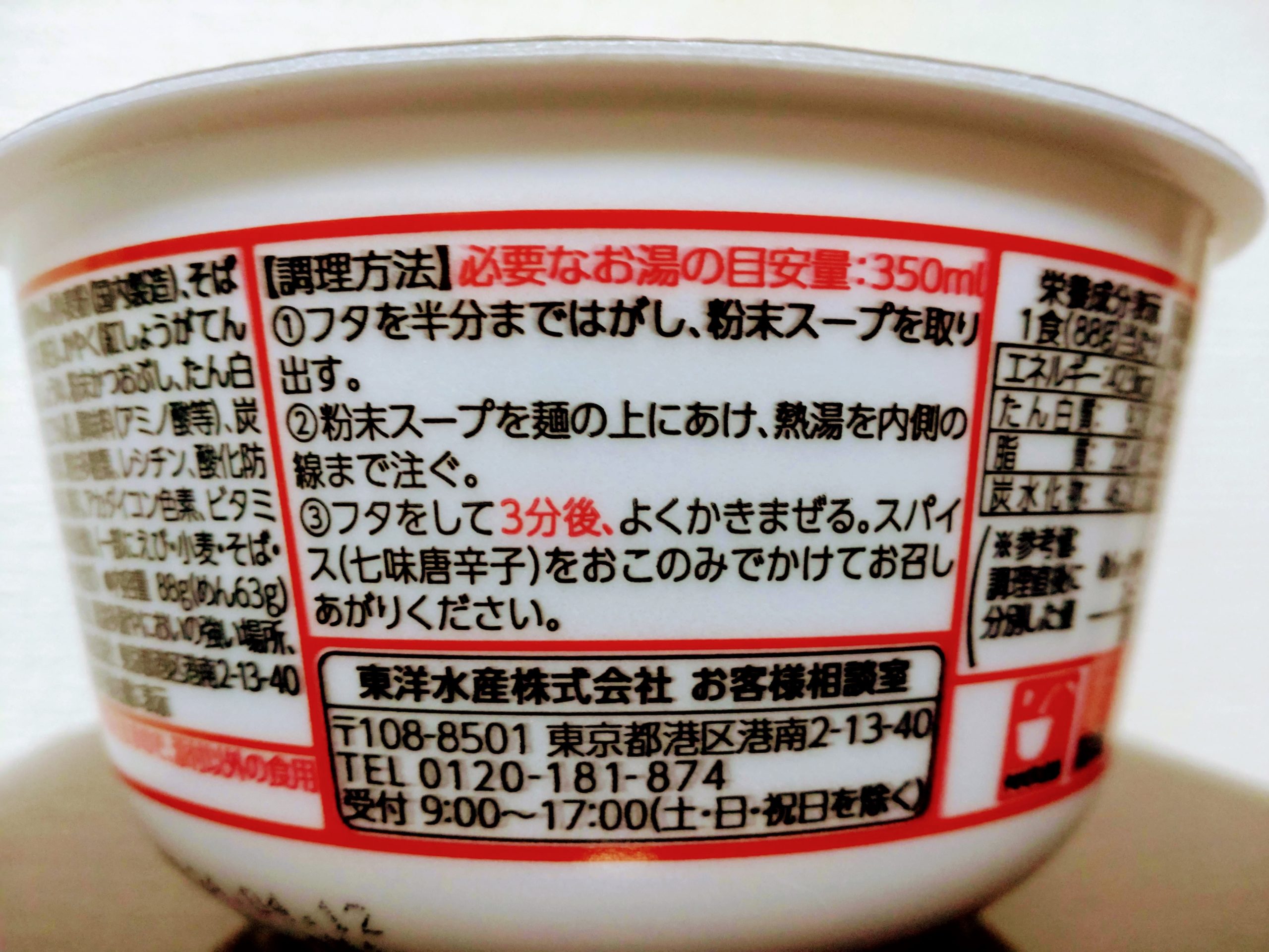 マルちゃん 赤い天ぷらそばの調理方法