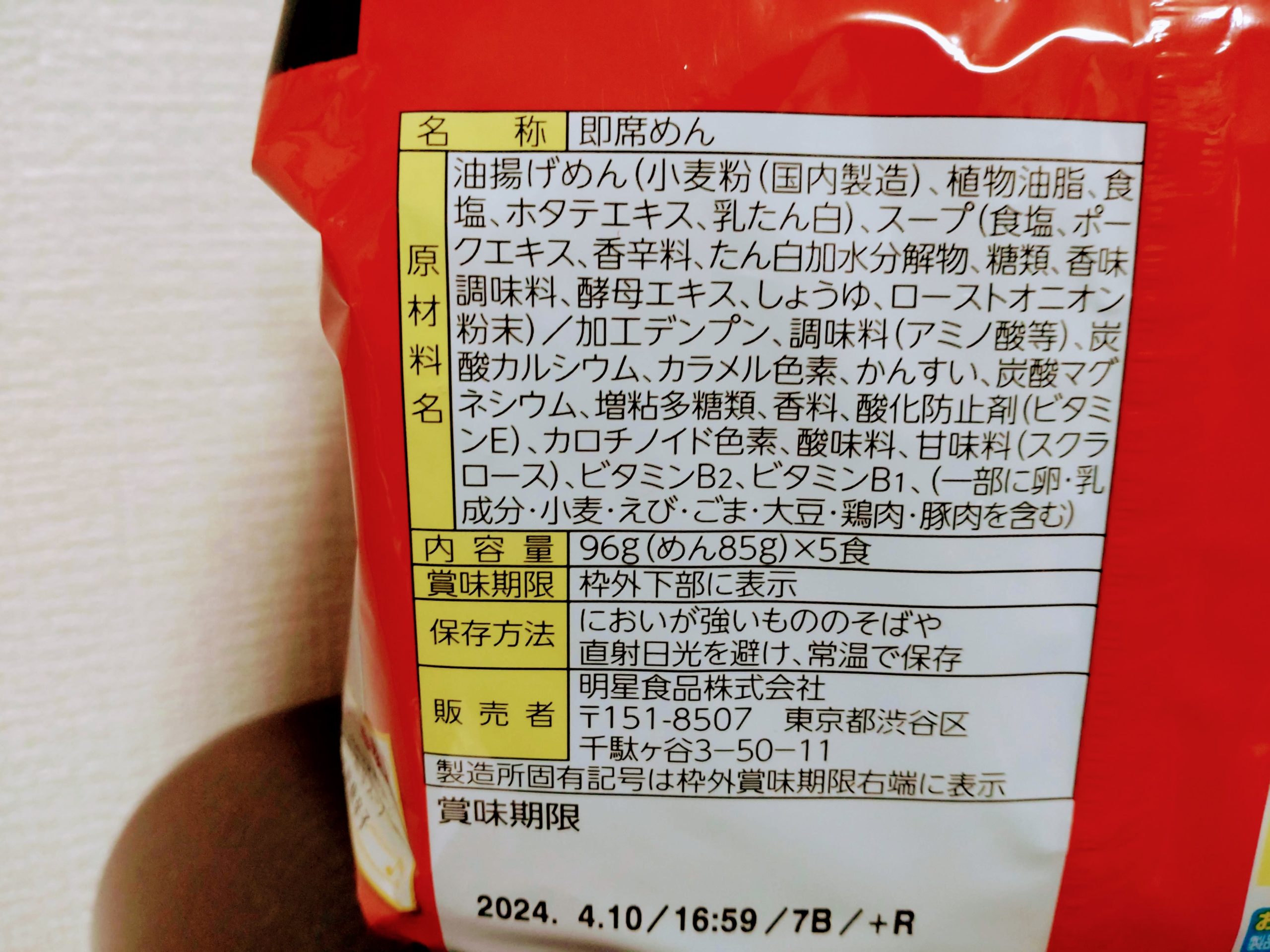 明星 チャルメラ 宮崎辛麺の食品表示
