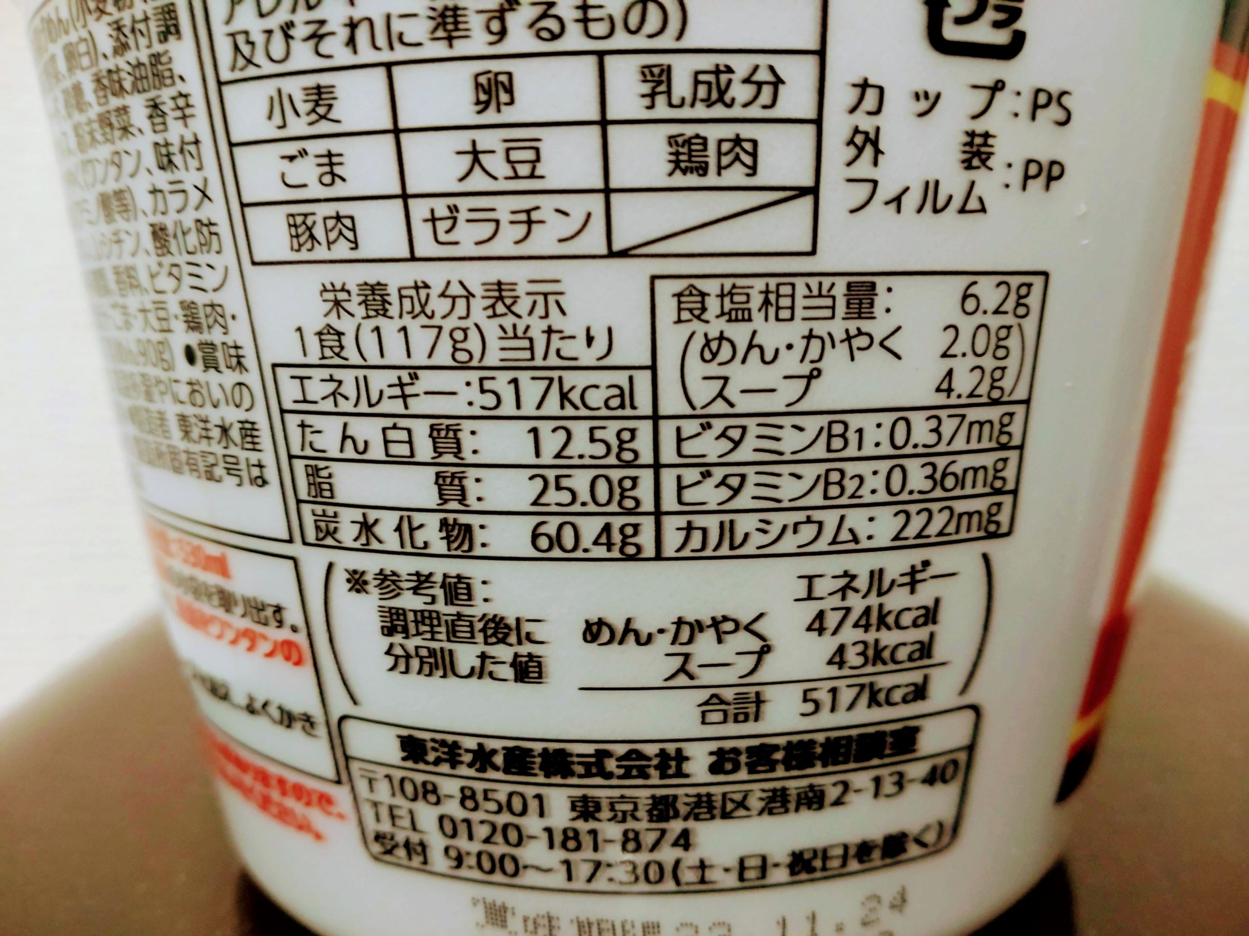 ごつ盛り ワンタン醤油ラーメンの栄養成分表示