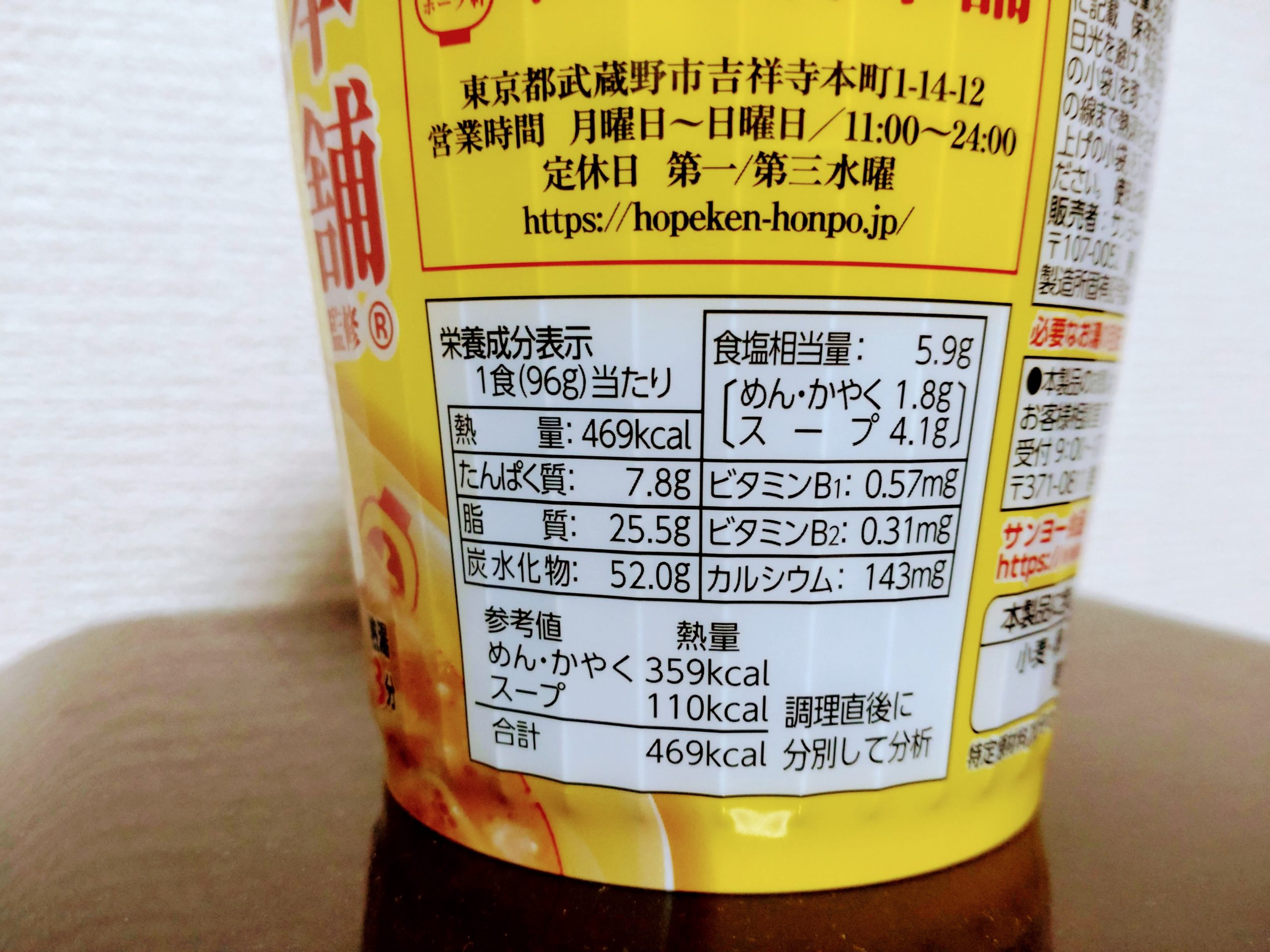 ホープ軒本舗監修 東京背脂豚骨醤油ラーメンの栄養成分表示