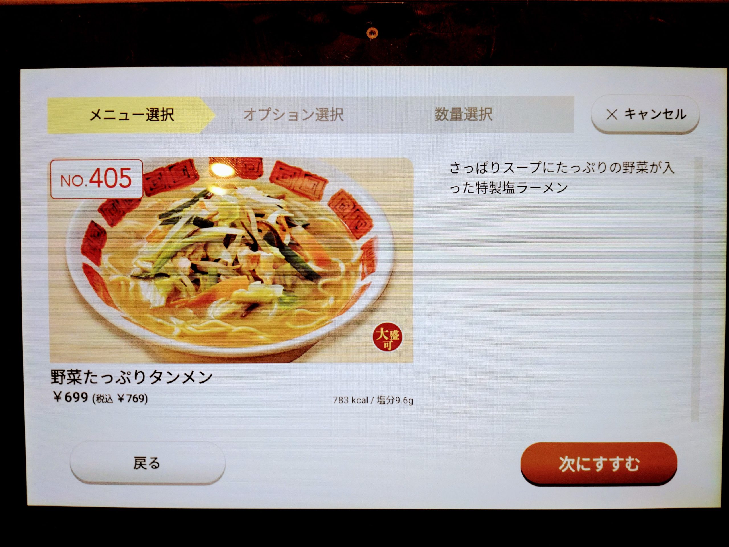 野菜たっぷりタンメンの注文画面