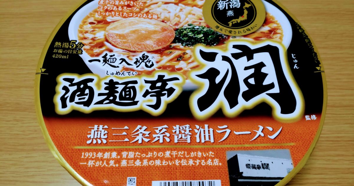 地域の名店 酒麺亭潤 燕三条系醤油ラーメンのパッケージ