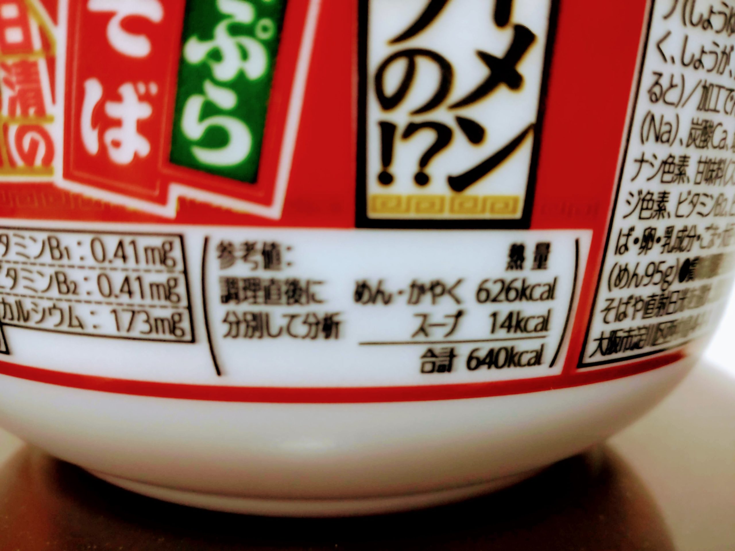 日清のどん兵衛 特盛 ラーメンスープの天ぷらそばの栄養成分表示