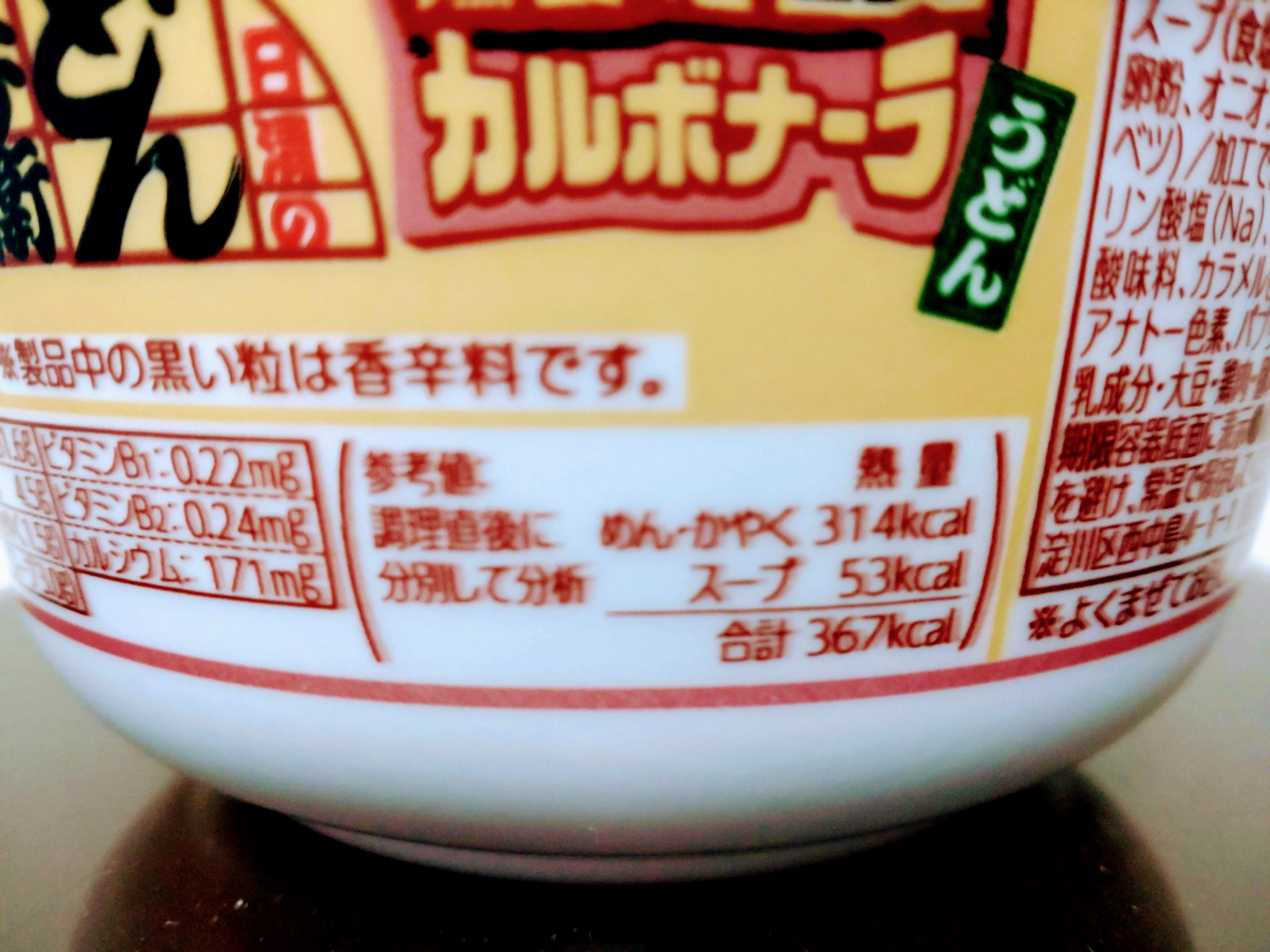 日清のどん兵衛 燻製ベーコンのカルボナーラうどんの栄養成分表示