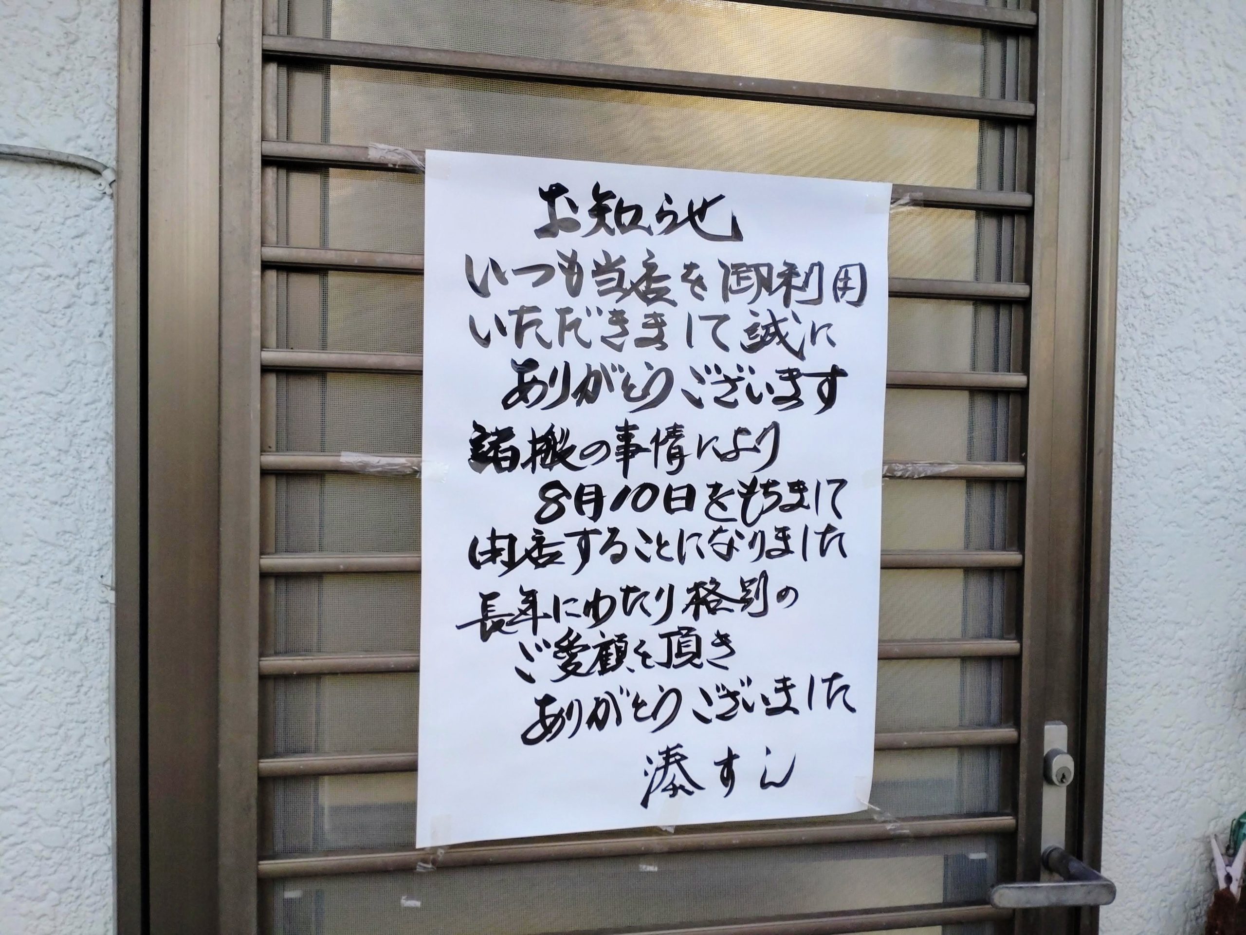 閉店のお知らせ