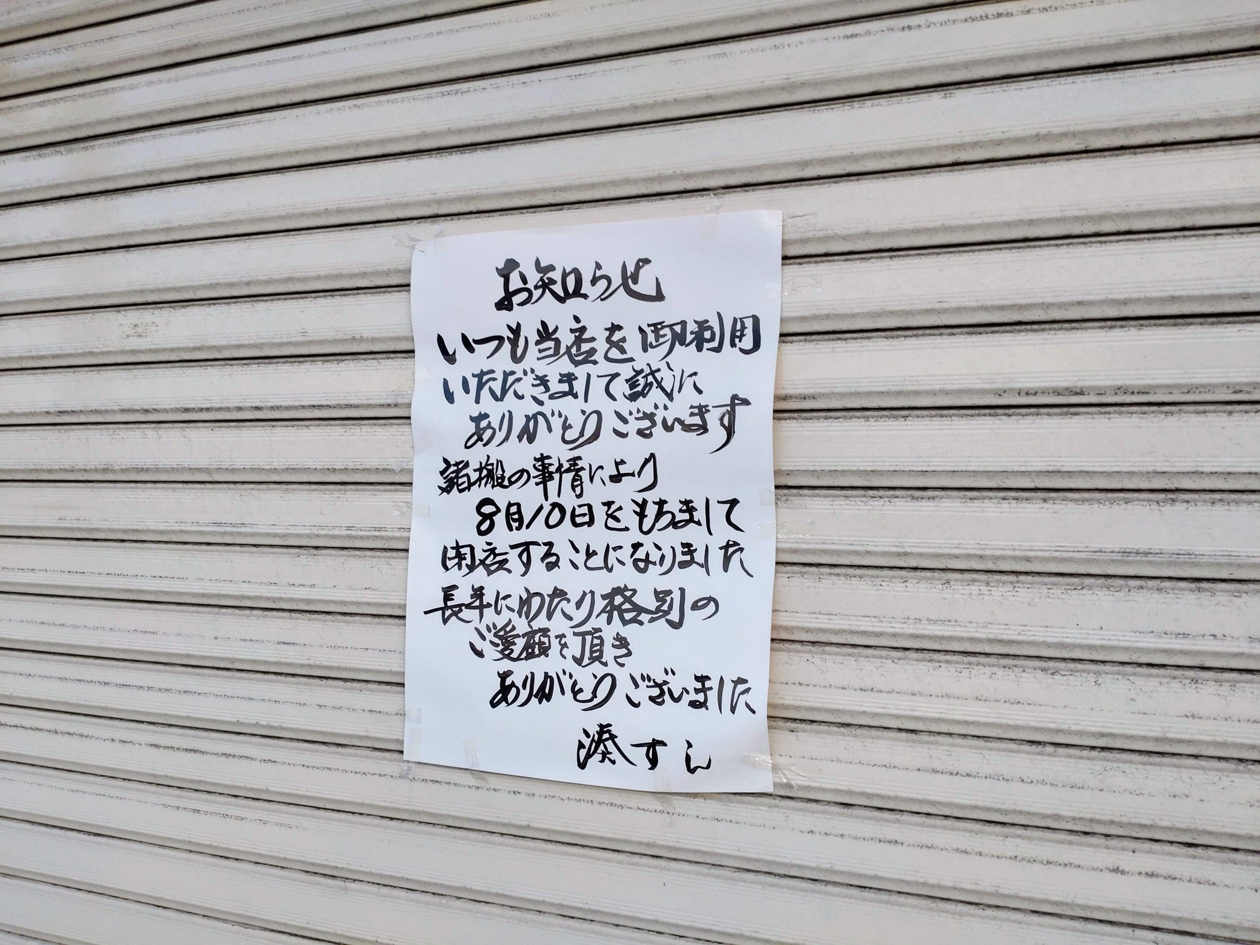 閉店のお知らせ